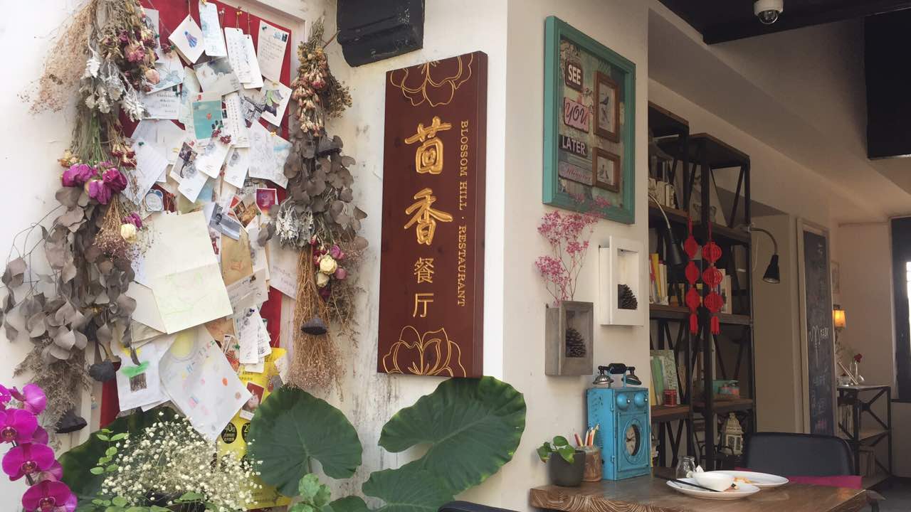 花间堂·茴香餐厅(山塘街店)