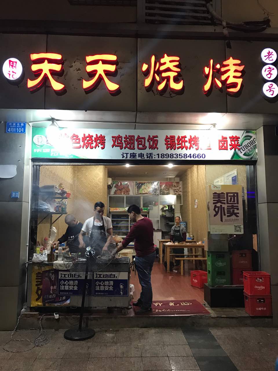 周记天天烧烤(银杉豪庭店)
