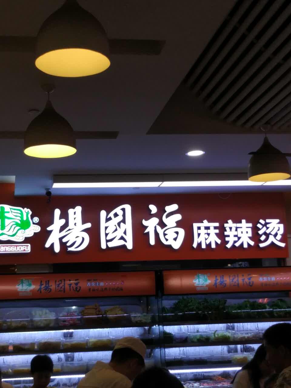 杨国福麻辣烫(东新路店)