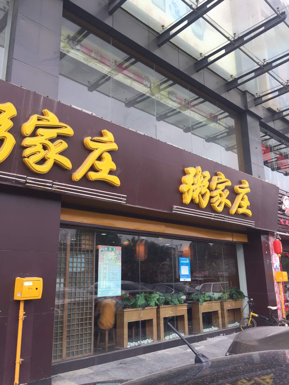 【携程美食林】佛山粥家庄餐馆,味道和出品都不错,但感觉这家店没有