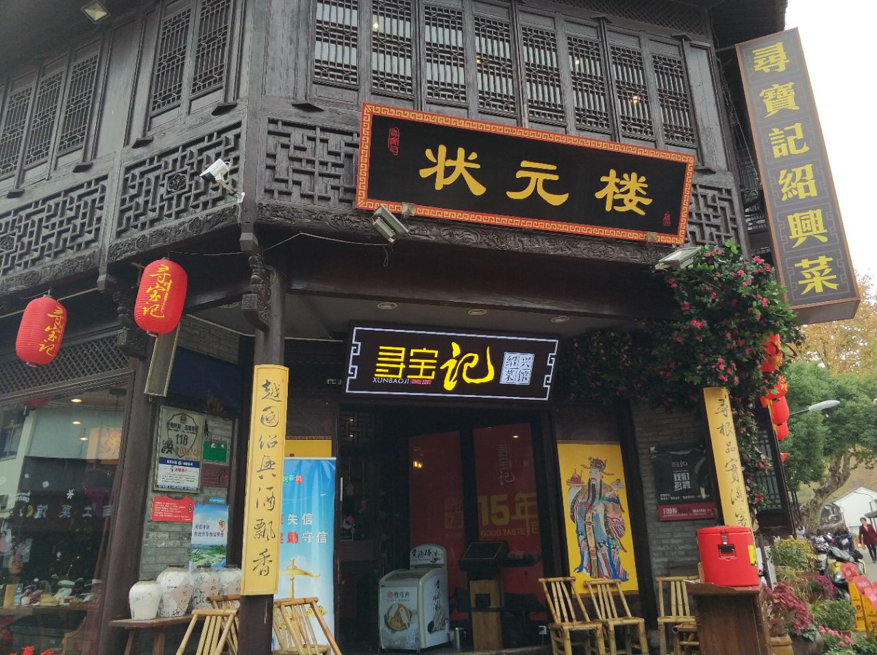 寻宝记绍兴菜(状元店)