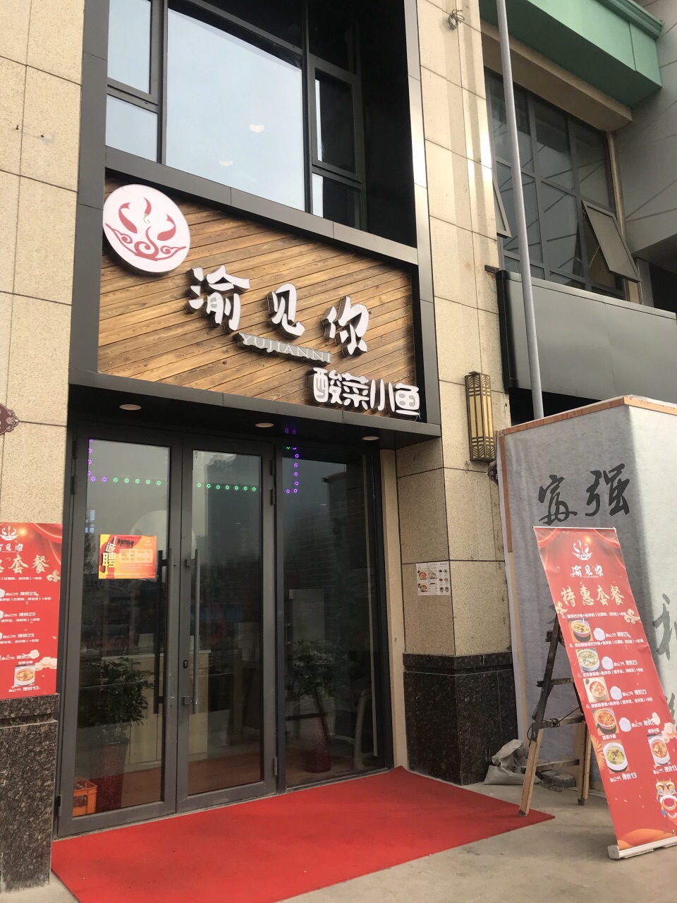 渝见你酸菜小鱼