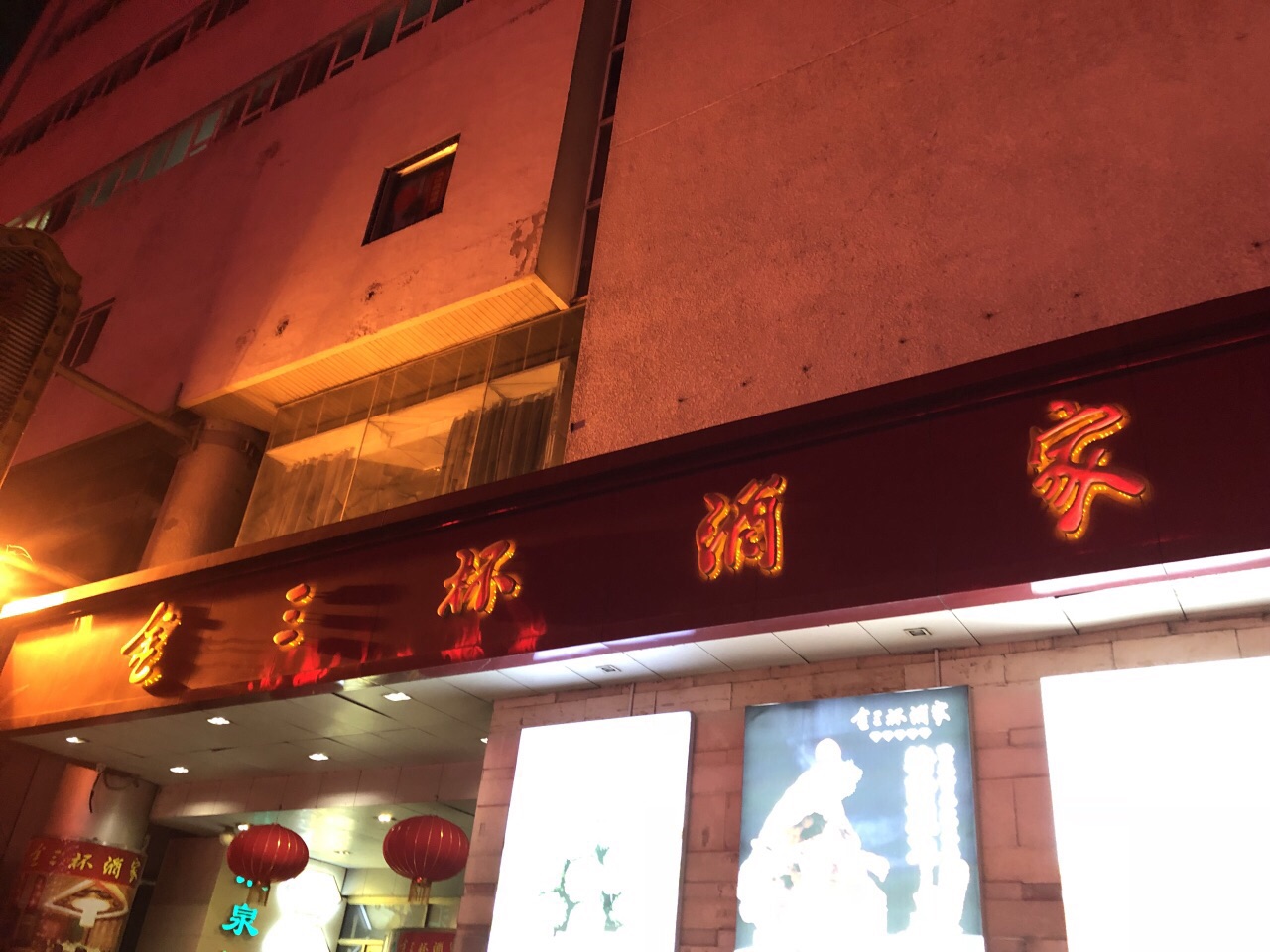 金三杯酒家(泉城路店)