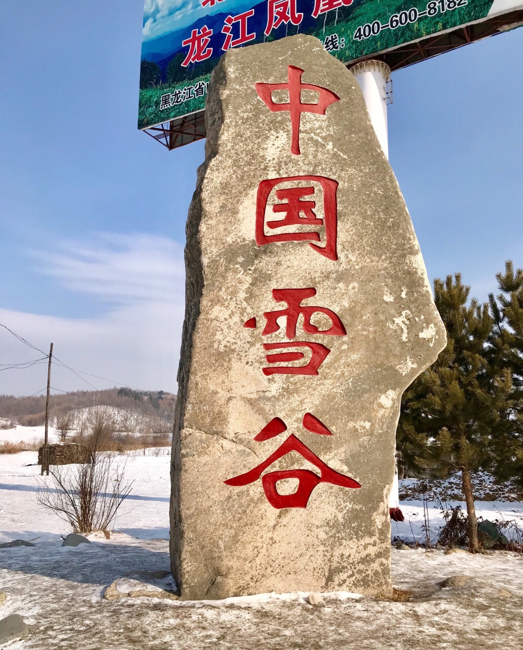 2019雪谷_旅遊攻略_門票_地址_遊記點評,五常旅遊景點推薦 - 去哪兒