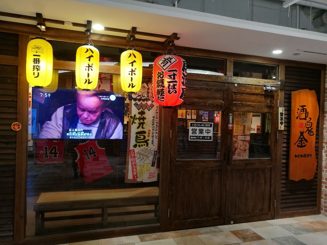 2021酒鬼金居酒屋のんべい(东升科技园店)美食餐厅.