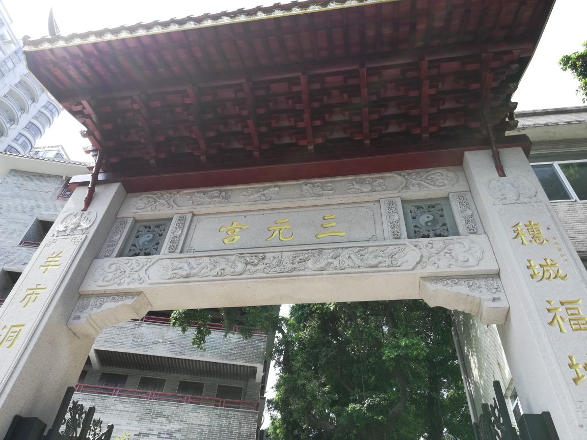 三元宫位于越秀公园和中山纪念堂中间,为道教活动场所,宫殿坐落在越秀