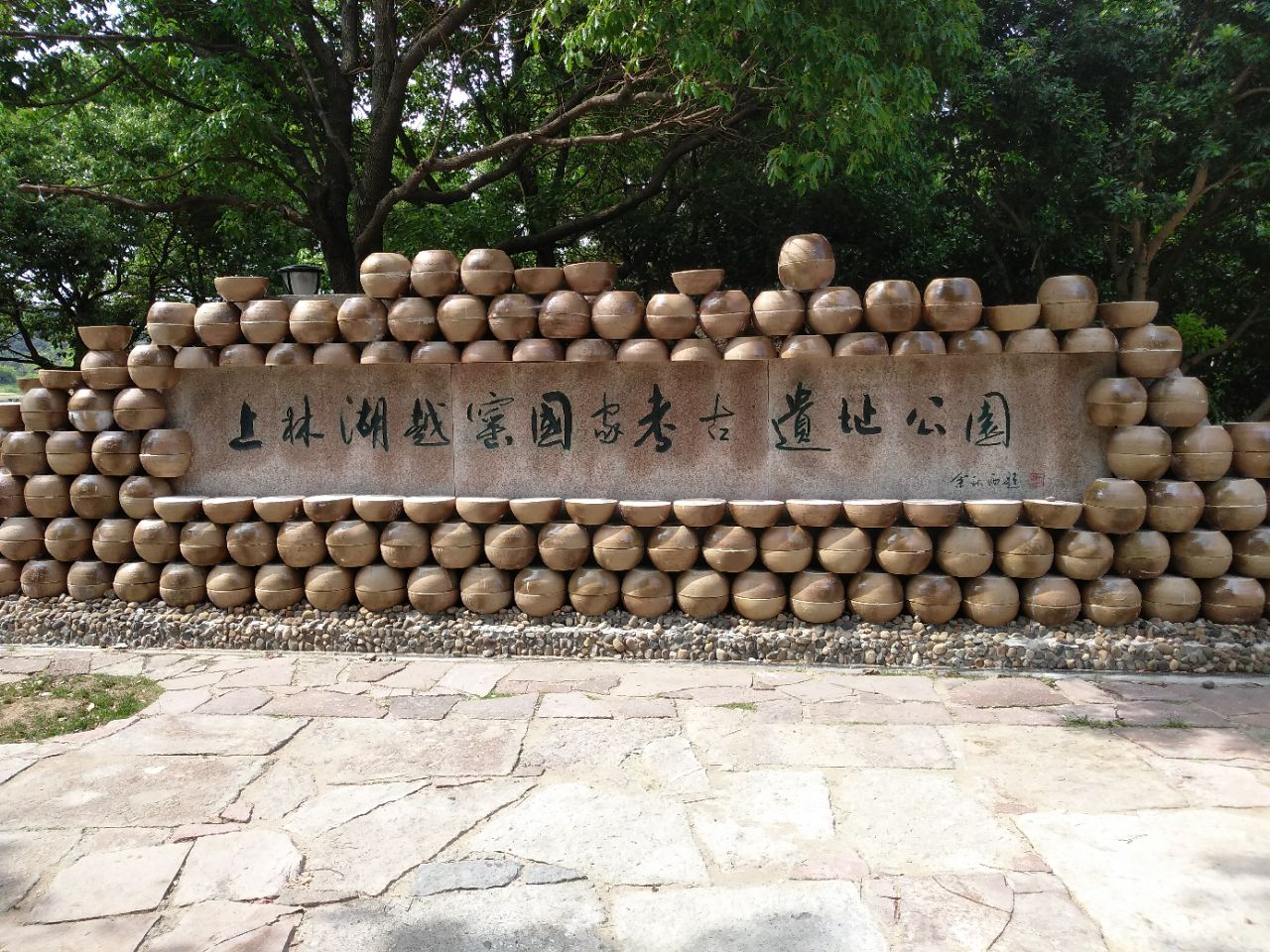 上林湖越窑遗址博物馆图片