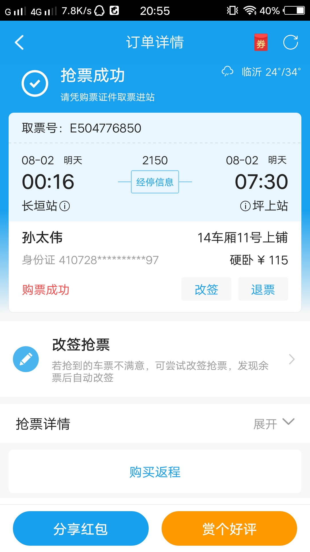 我这个火车票是今晚的么?-长垣旅游问答 【携程攻略】