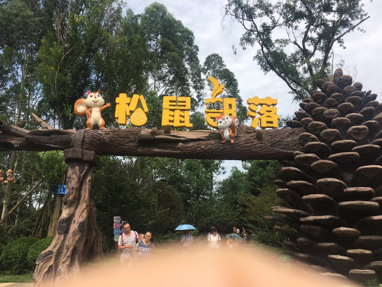 松鼠部落森林假日公園