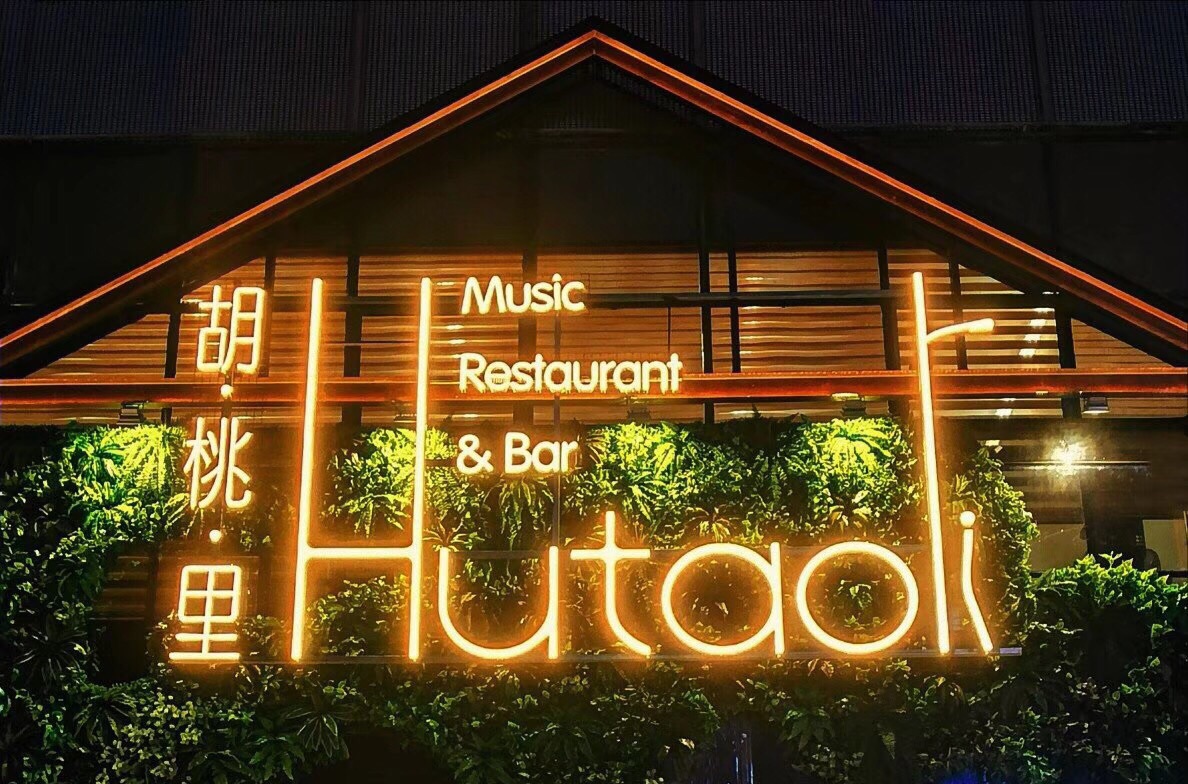 曲阜胡桃里音乐餐厅图片