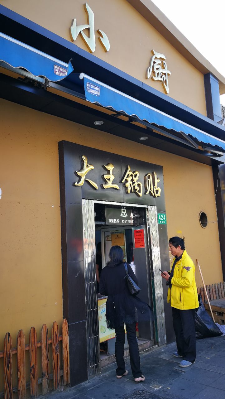 2019王记大王锅贴(东安路店)-旅游攻略-门票-地址-问答-游记点评,上海