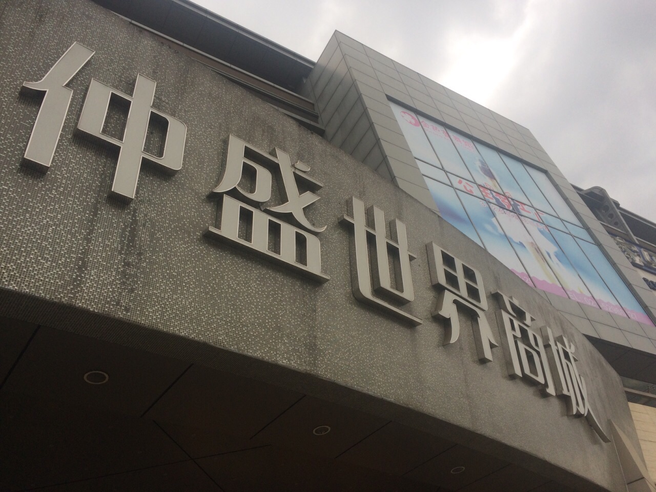 上海仲盛世界商城怎么样/如何去,仲盛世界商城购物好不好_点评_评价