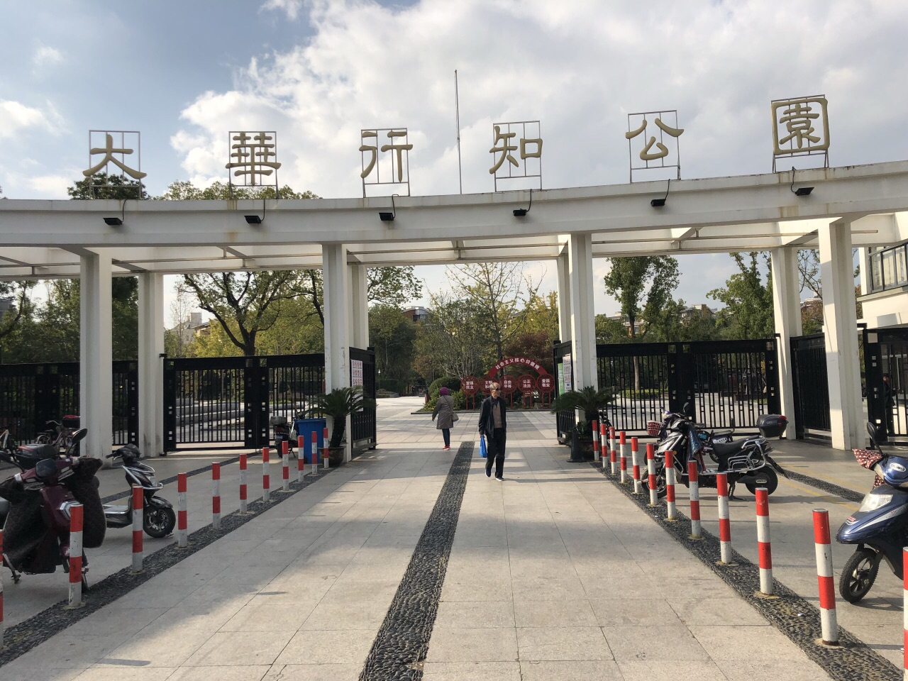 大华行知公园
