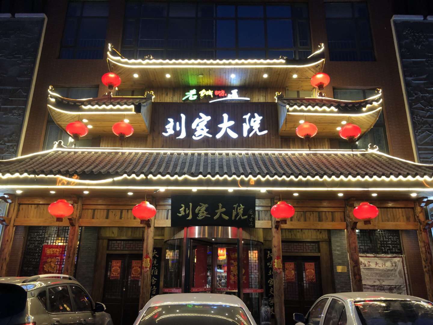 天津刘家大院好吃吗,刘家大院味道怎么样,环境/服务好不好_点评_评价