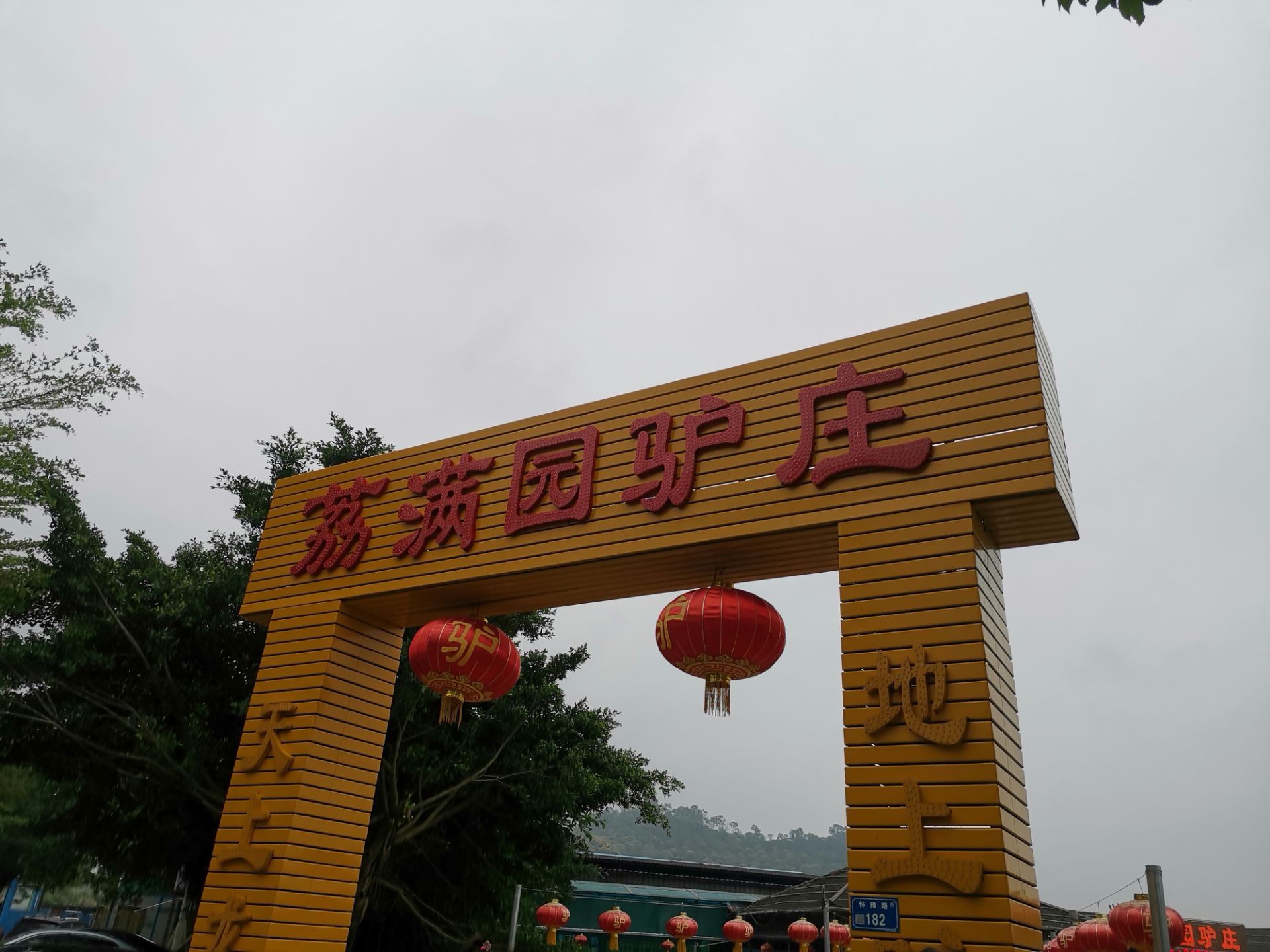 东莞荔满园驴庄攻略,荔满园驴庄特色菜推荐/菜单/人均消费/电话/地址/