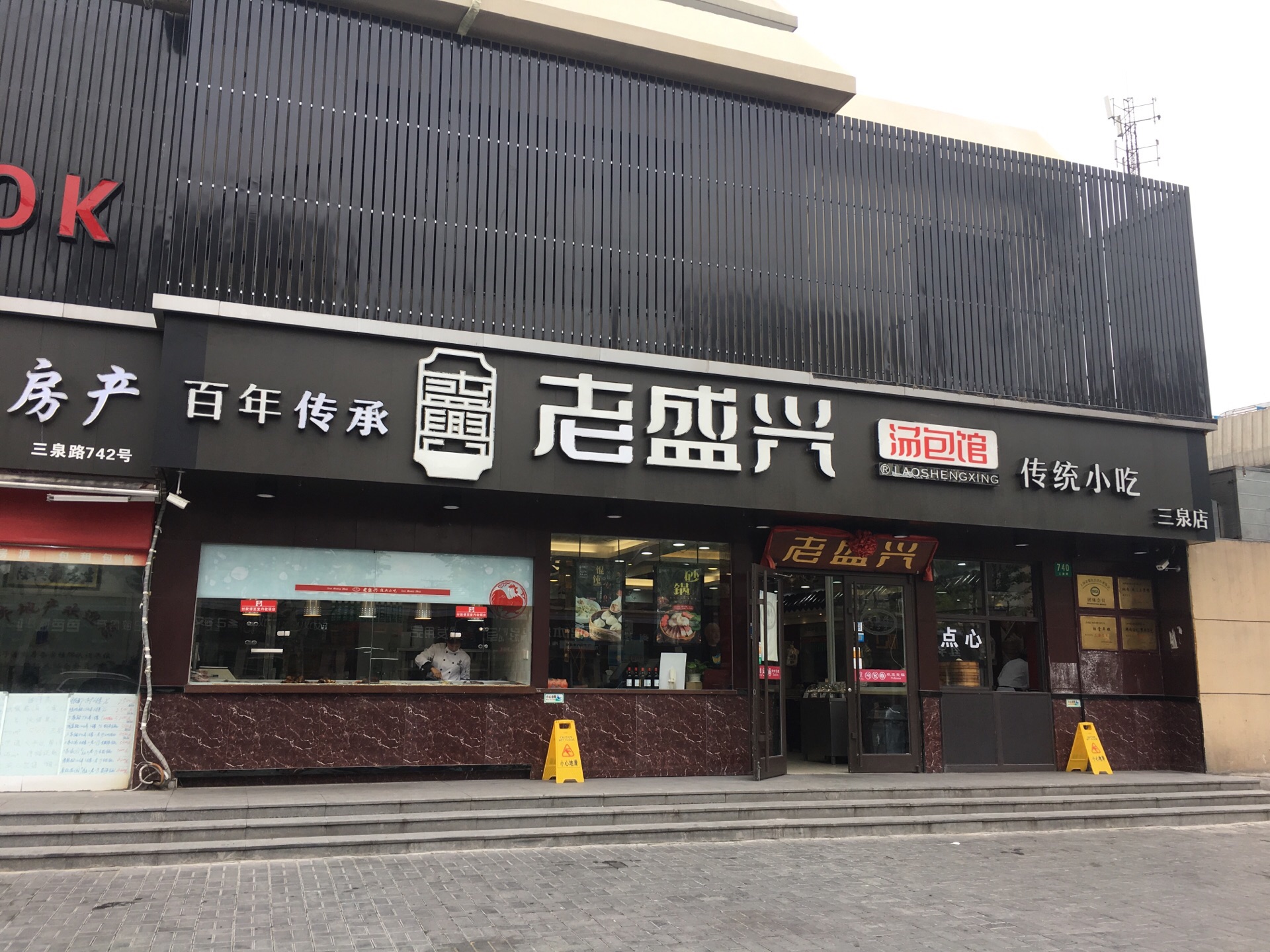 上海老盛兴汤包馆(延长店)好吃吗,老盛兴汤包馆(延长店)味道怎么样