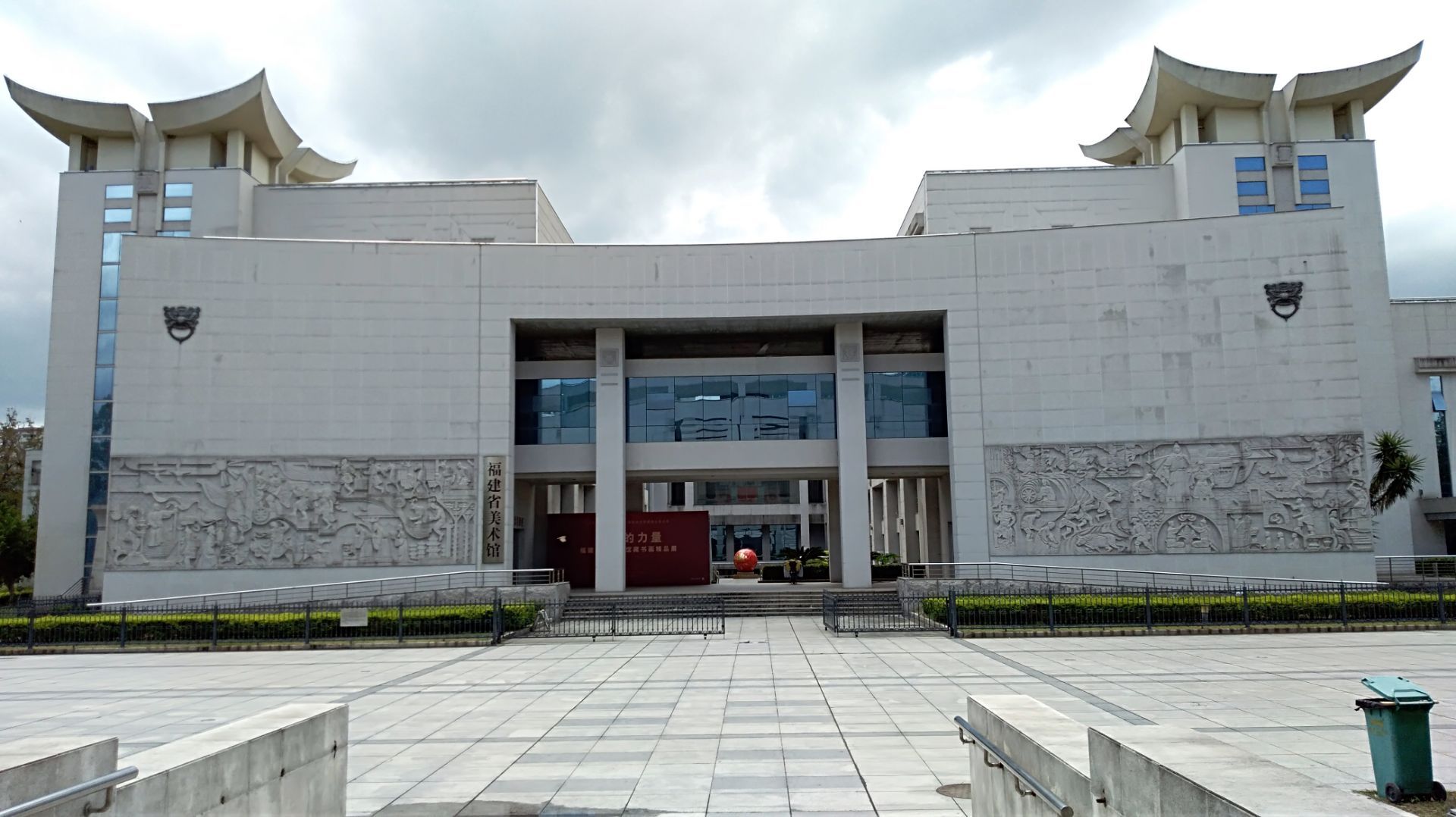 福建省美术馆