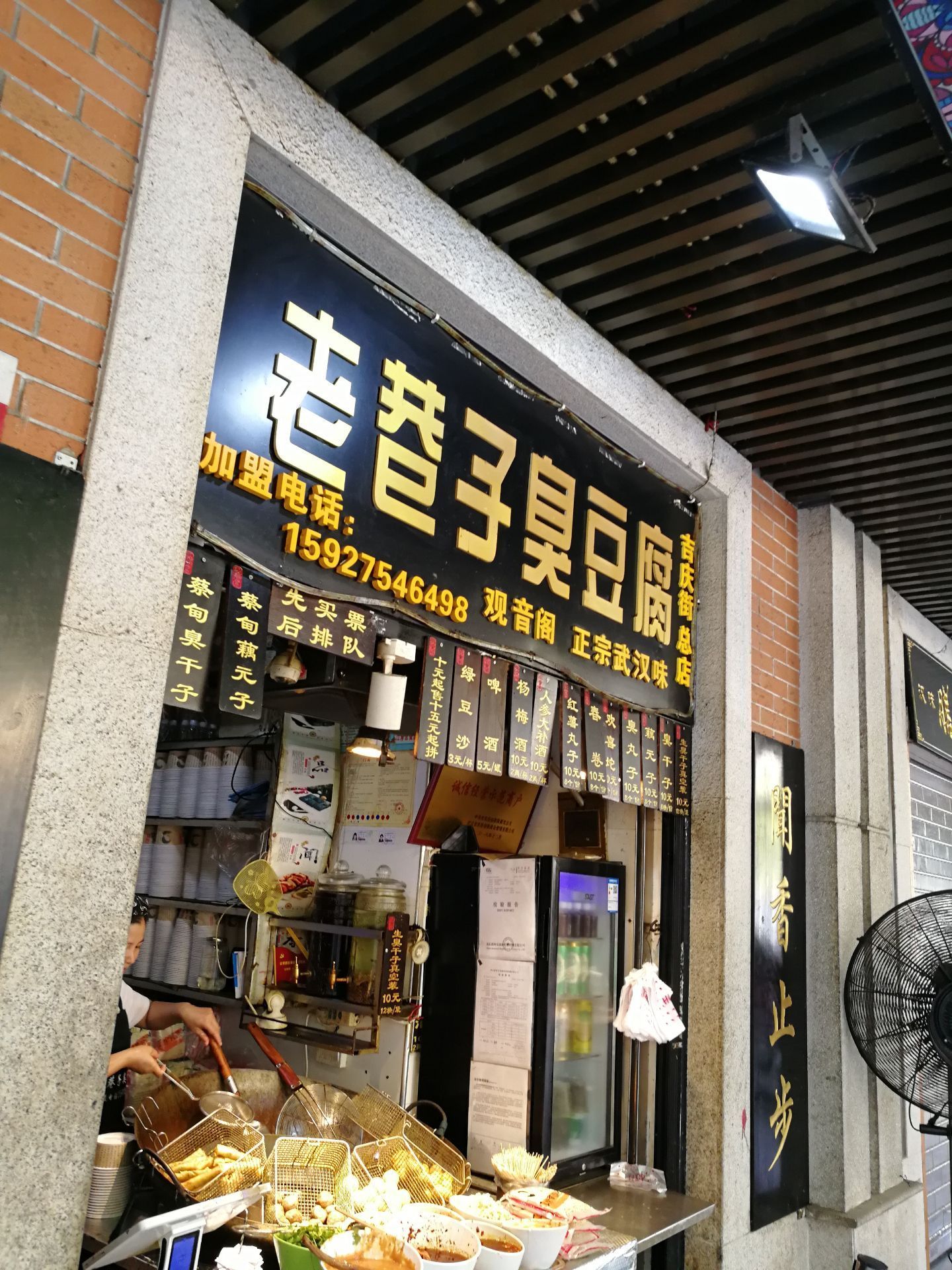 老巷子臭豆腐(吉庆街店)