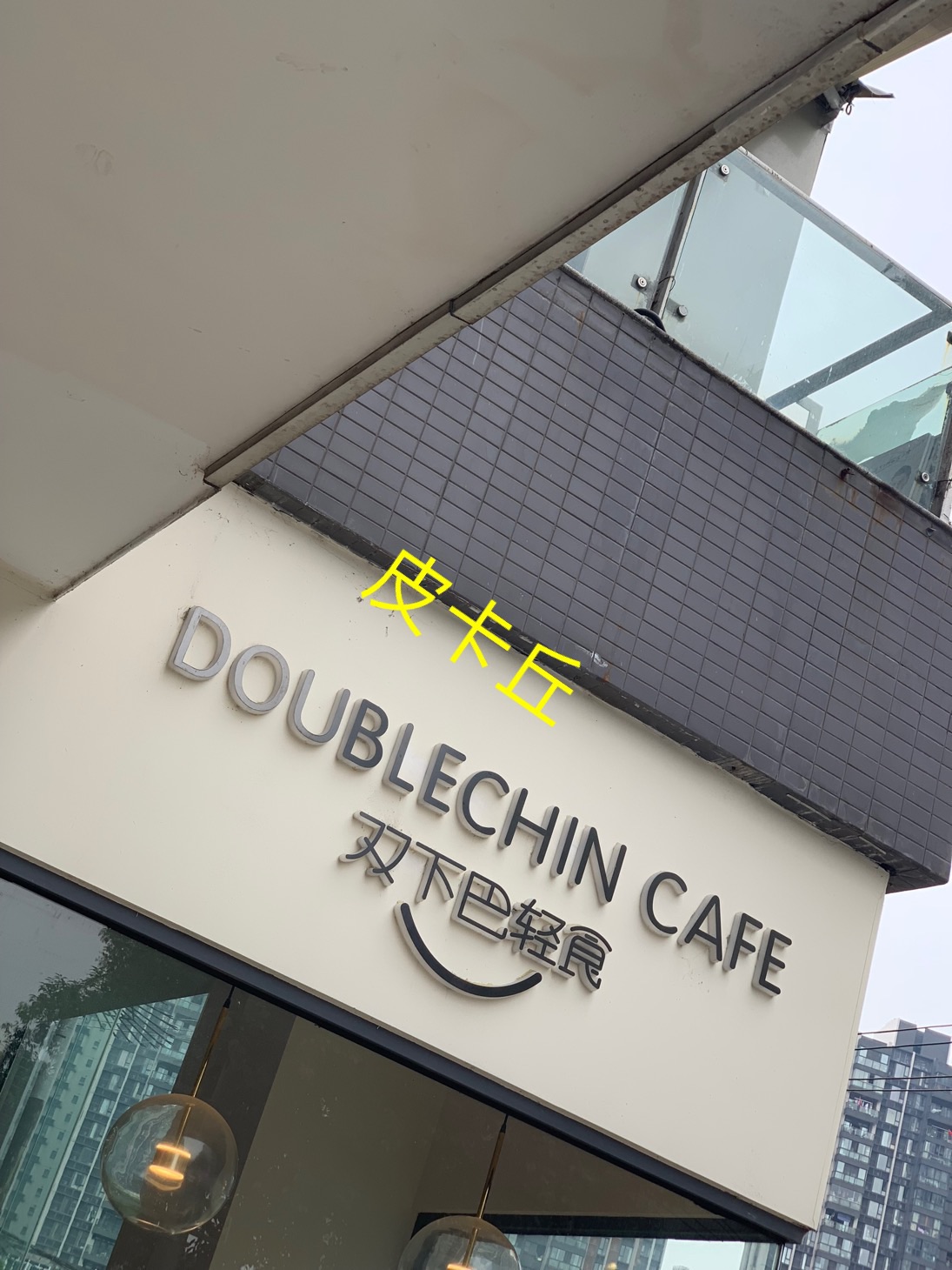 2023双下巴创意东南亚西餐doublechin bistro美食餐厅,「梦幻柚子泡泡