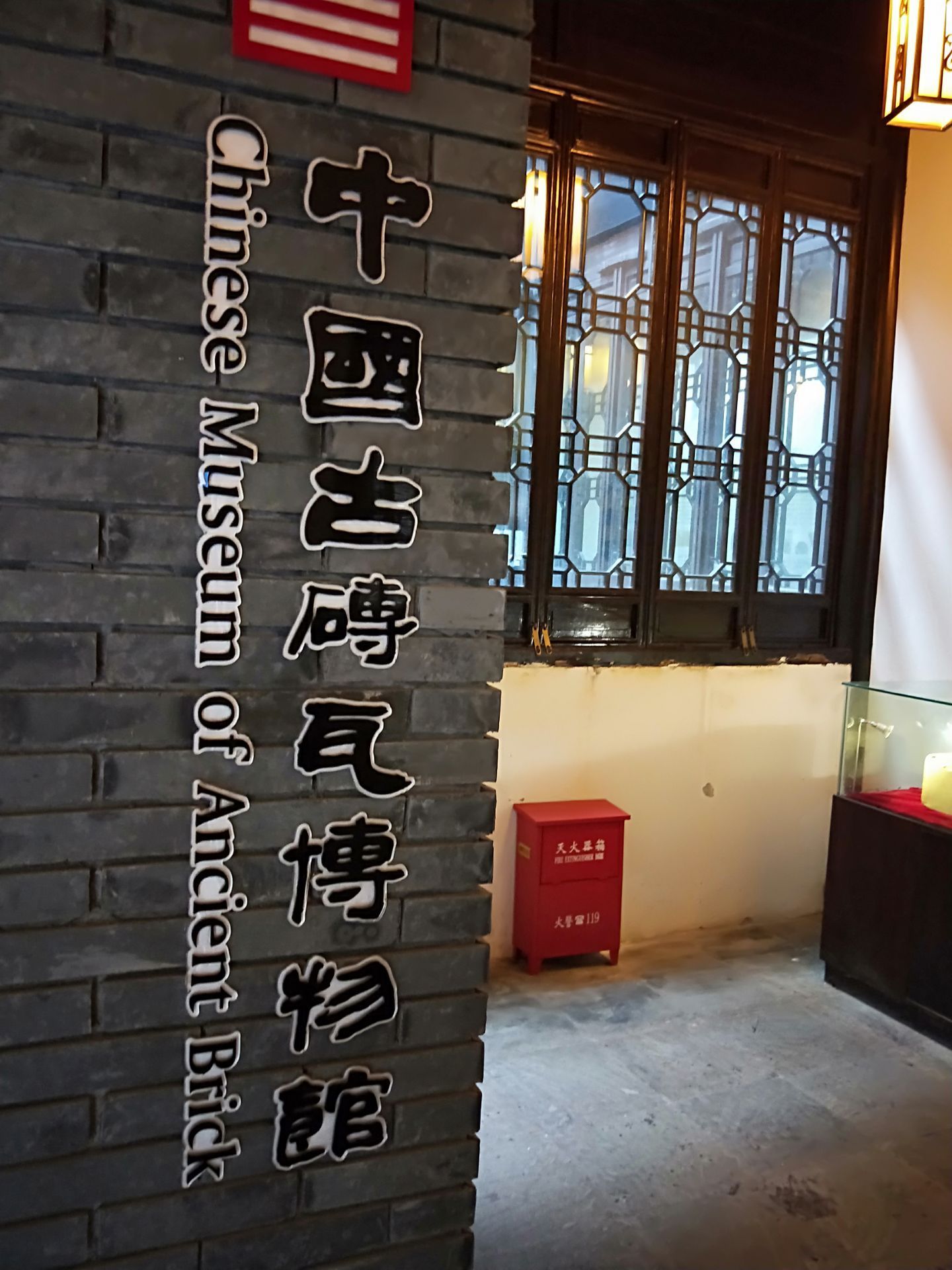 中国古砖瓦博物馆