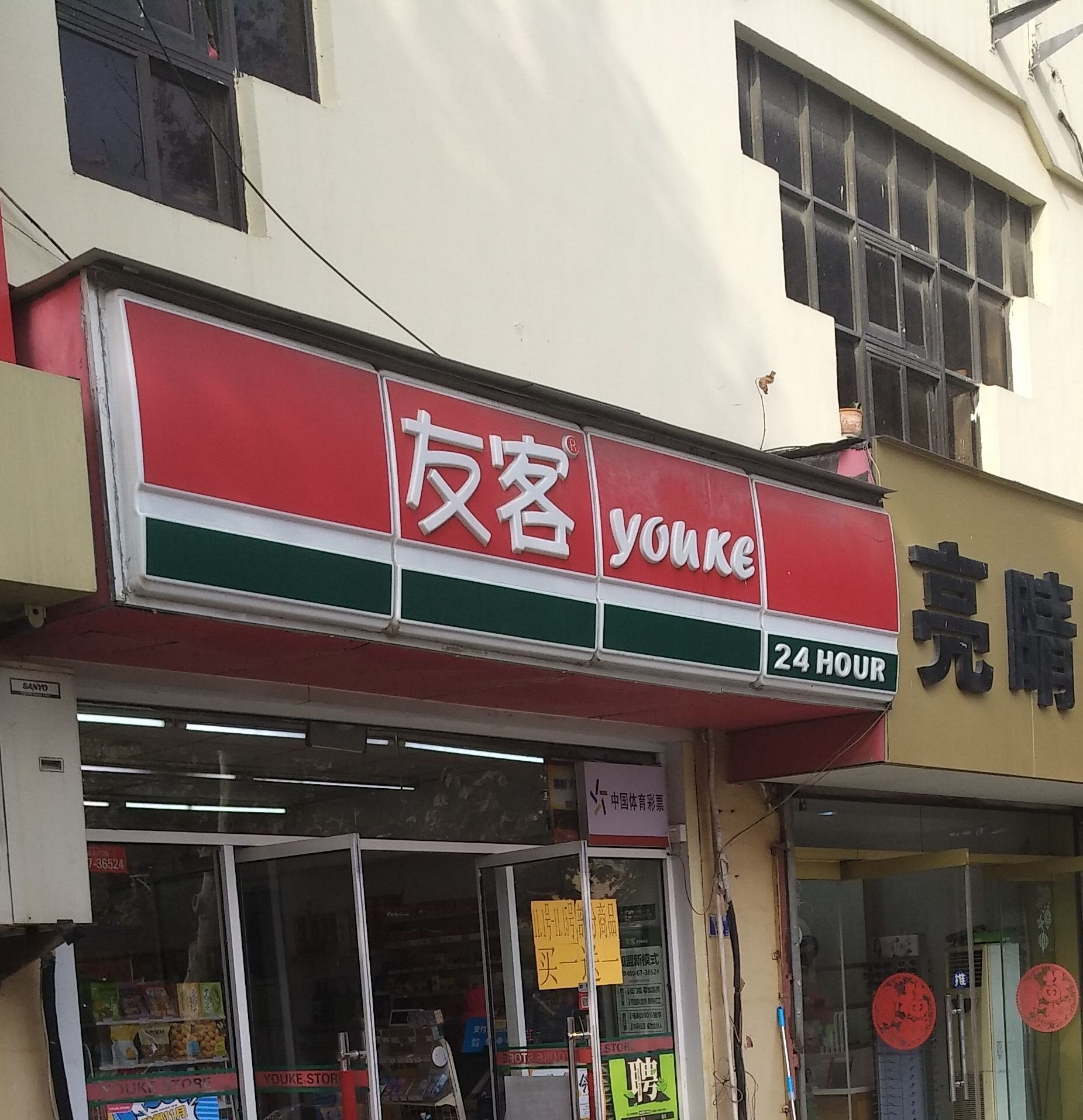 友客便利(水清沟店)