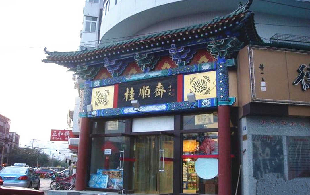 桂顺斋(中心北道店) 5.0分1 条点评 津门张记包子铺(中山门店) 4.