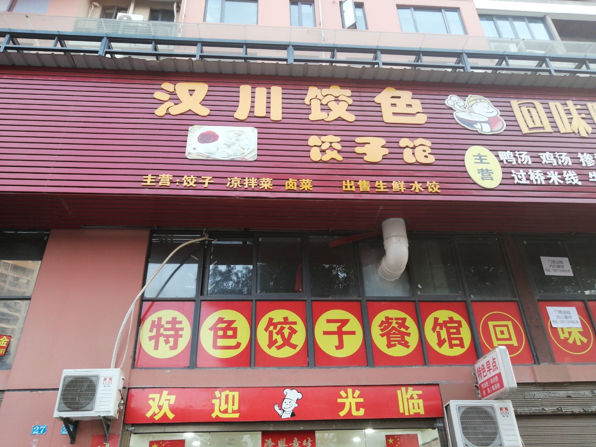 汉川特色饺子馆 5.0 分   条点评 直线距离379m