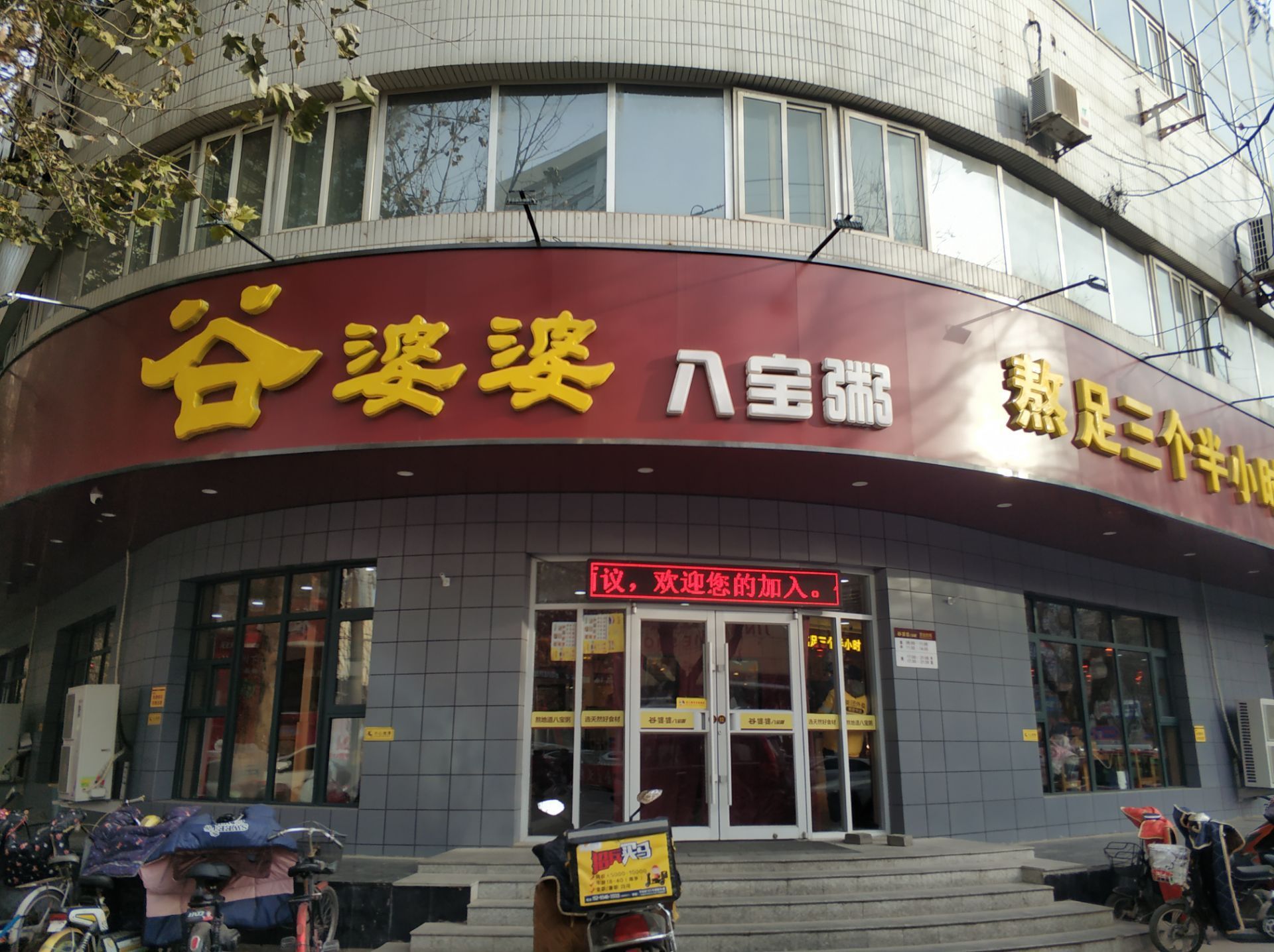 涿州谷婆婆八宝粥餐厅