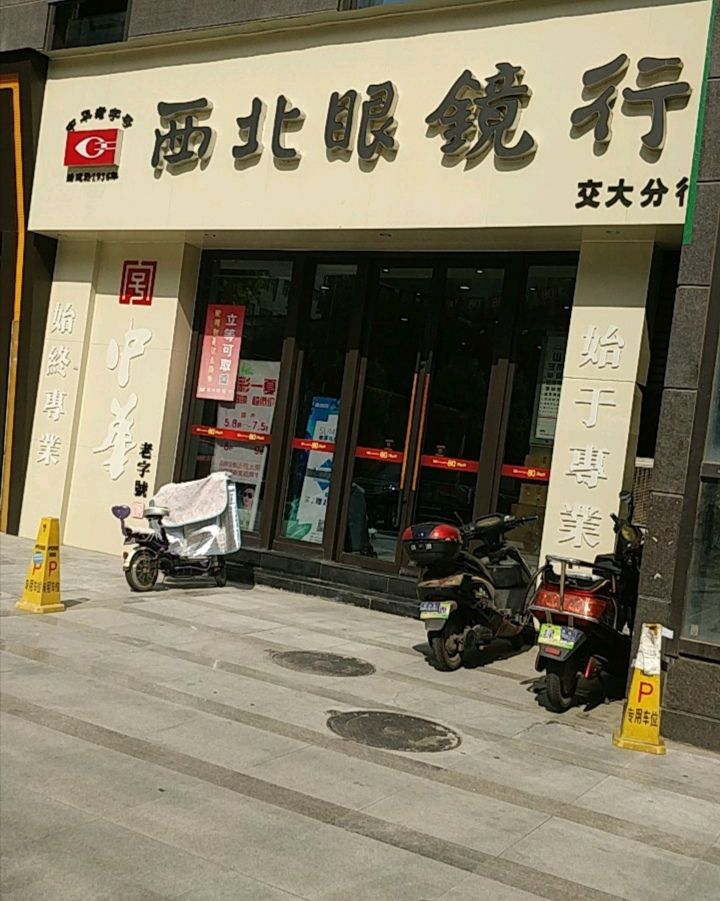 西北眼镜行(西影路店)