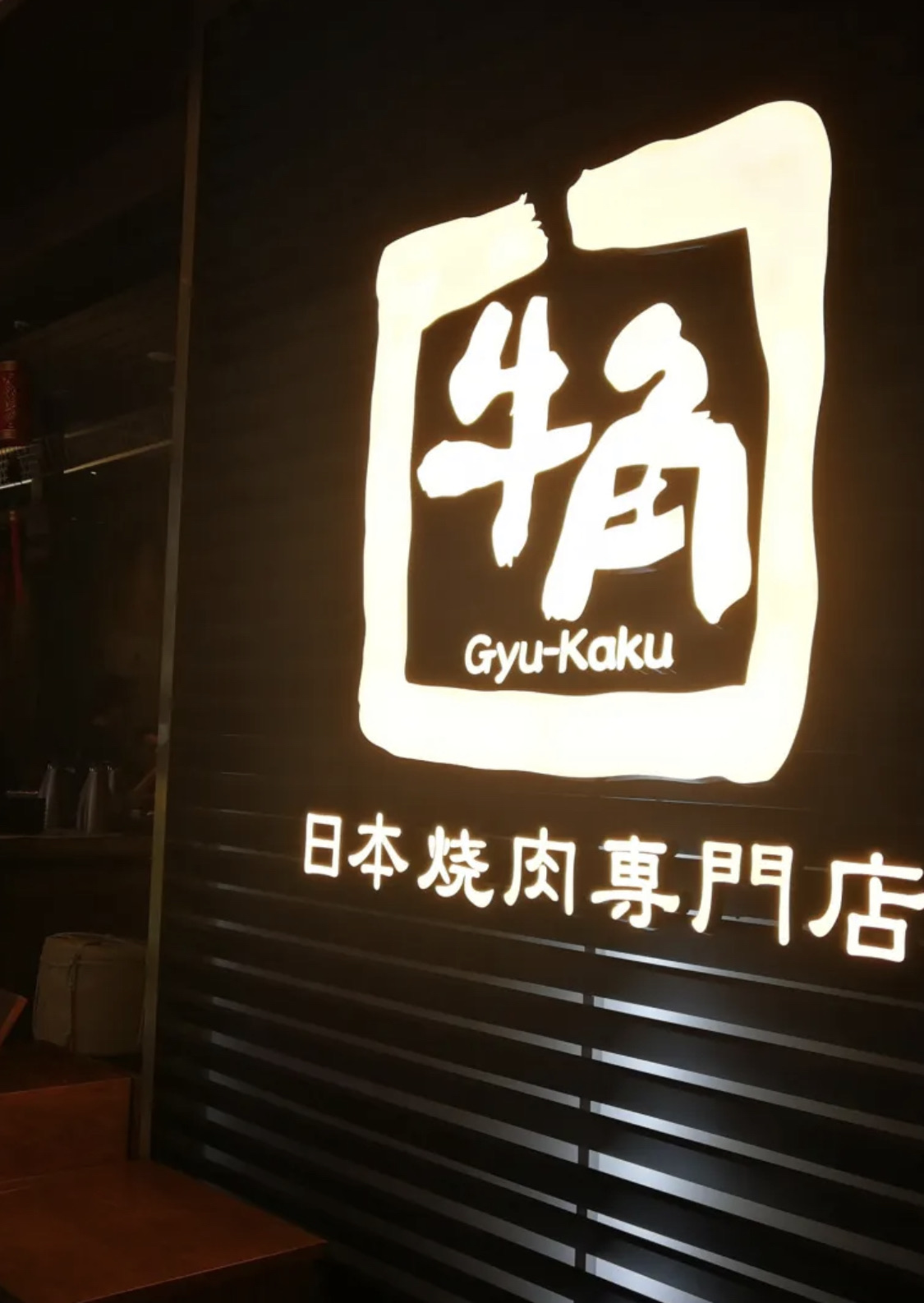 牛角日本烧肉专门店(福田cocopark店)