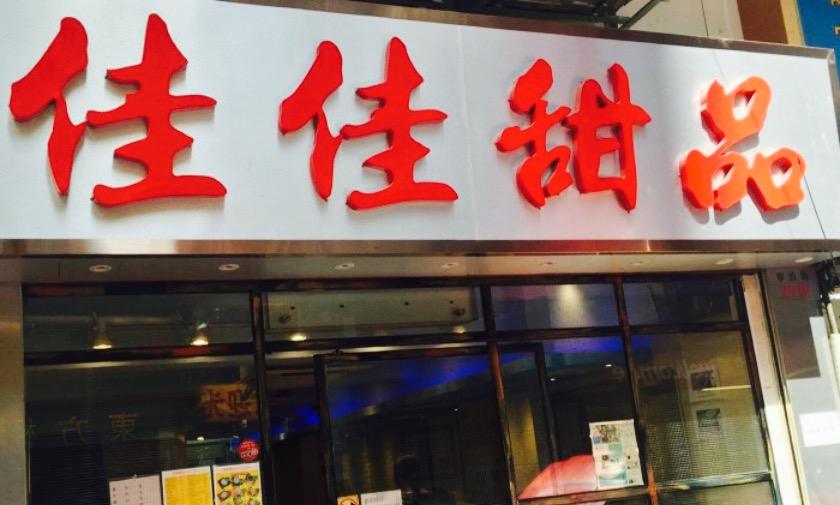 2023香港佳佳甜品美食餐厅,杨枝甘露,红豆沙,芝麻糊都.【去哪儿攻略】