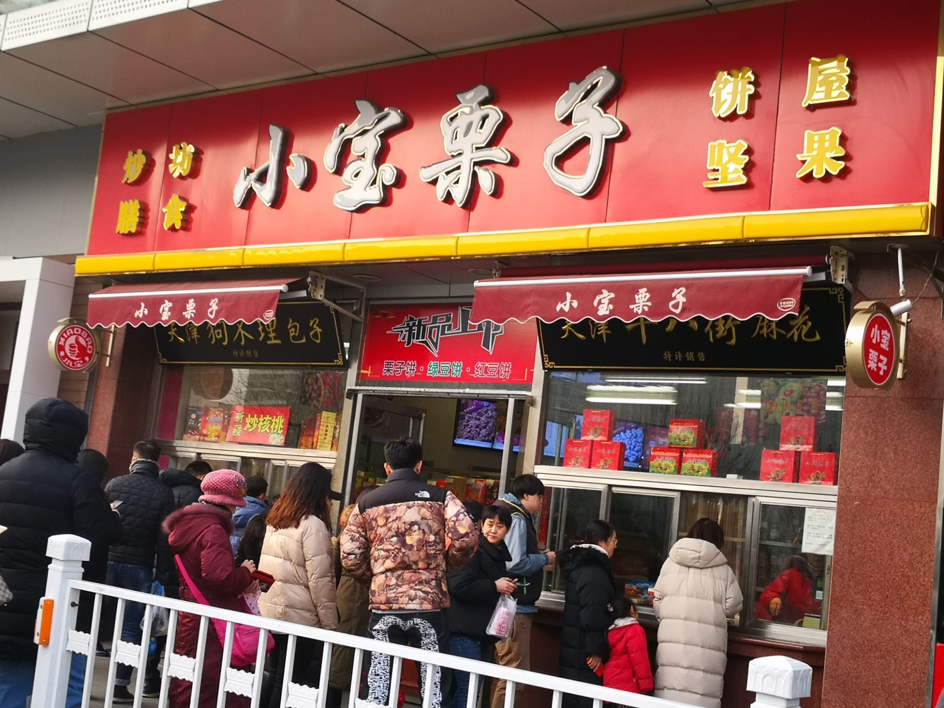 天津小宝栗子(嘉华店)好吃吗,小宝栗子(嘉华店)味道怎么样,环境/服务