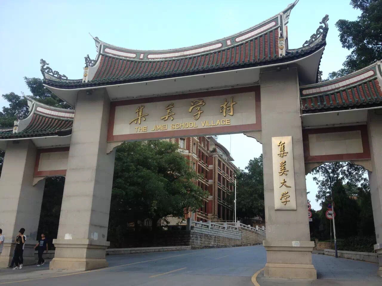 集美学村最初是由爱国华侨陈嘉庚先生出资创办,名声享誉海内外.