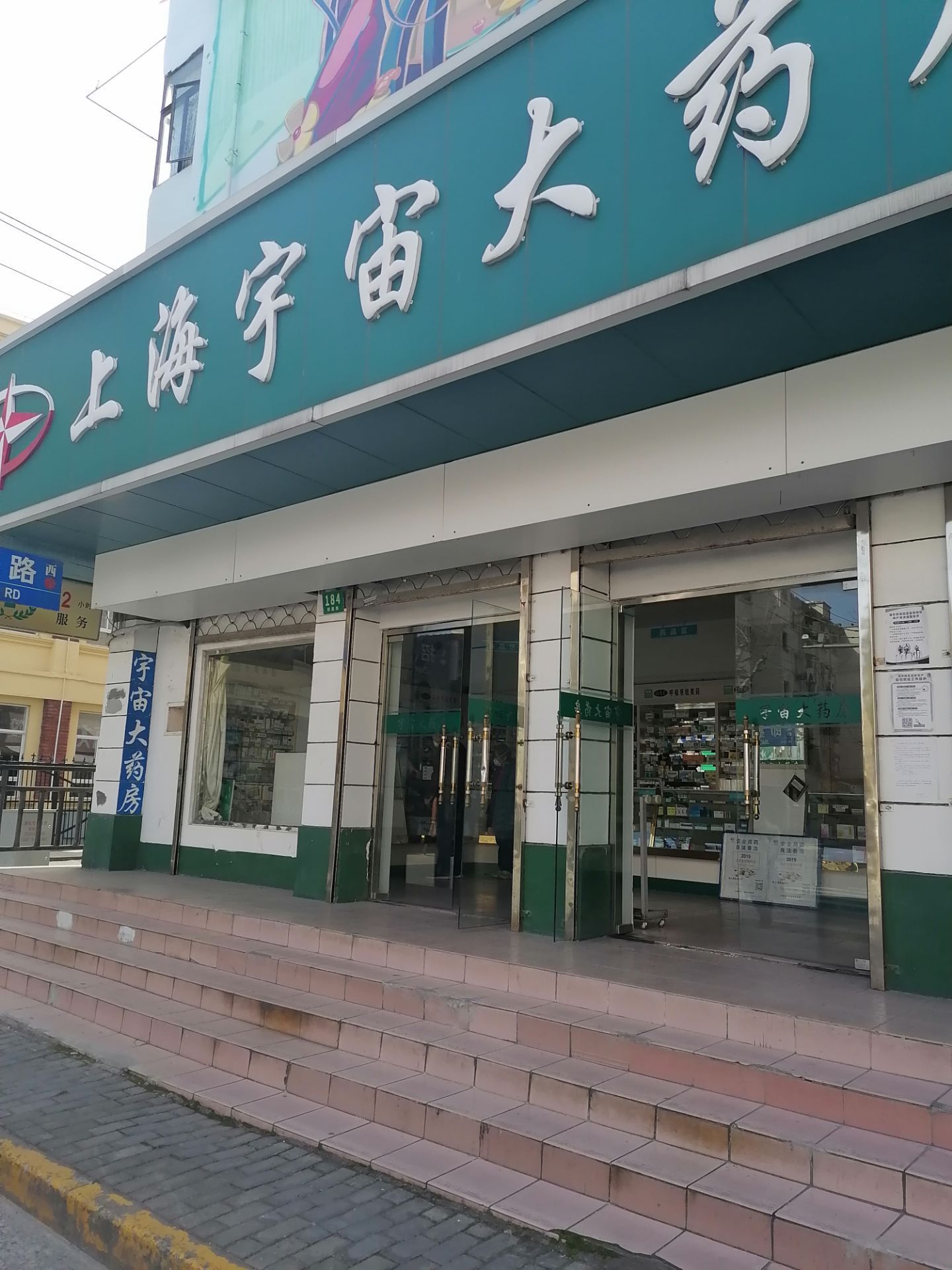 临朐药店门图片