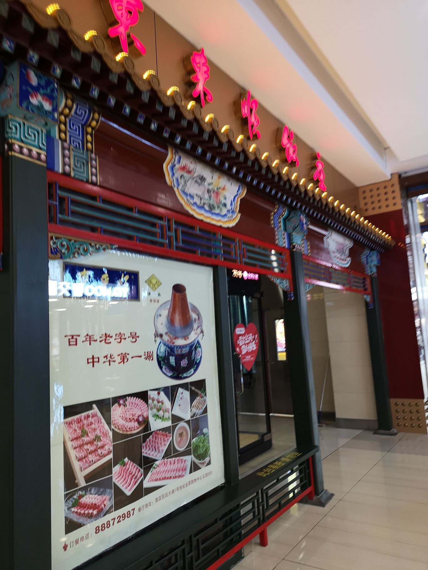 北京东来顺饭庄(世纪金源购物中心店)好吃吗,东来顺饭庄(世纪金源购物