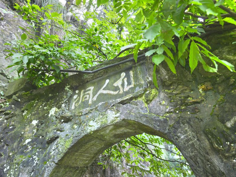 仙人洞