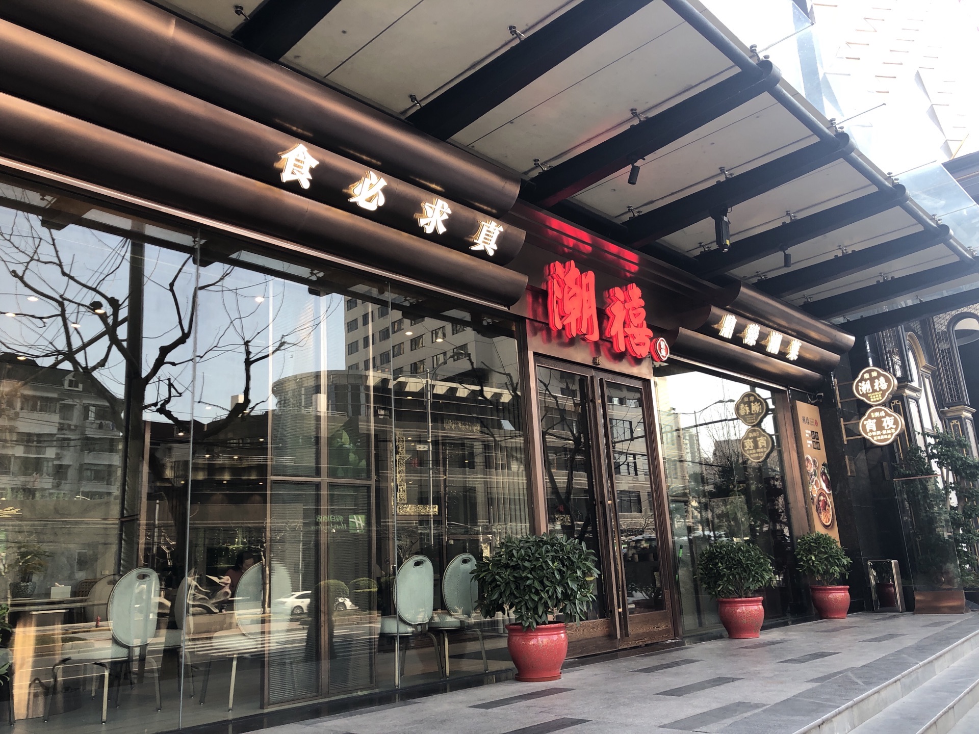 2023潮禧·潮汕菜(长寿路店)美食餐厅,,菜品种类也比较多,服务