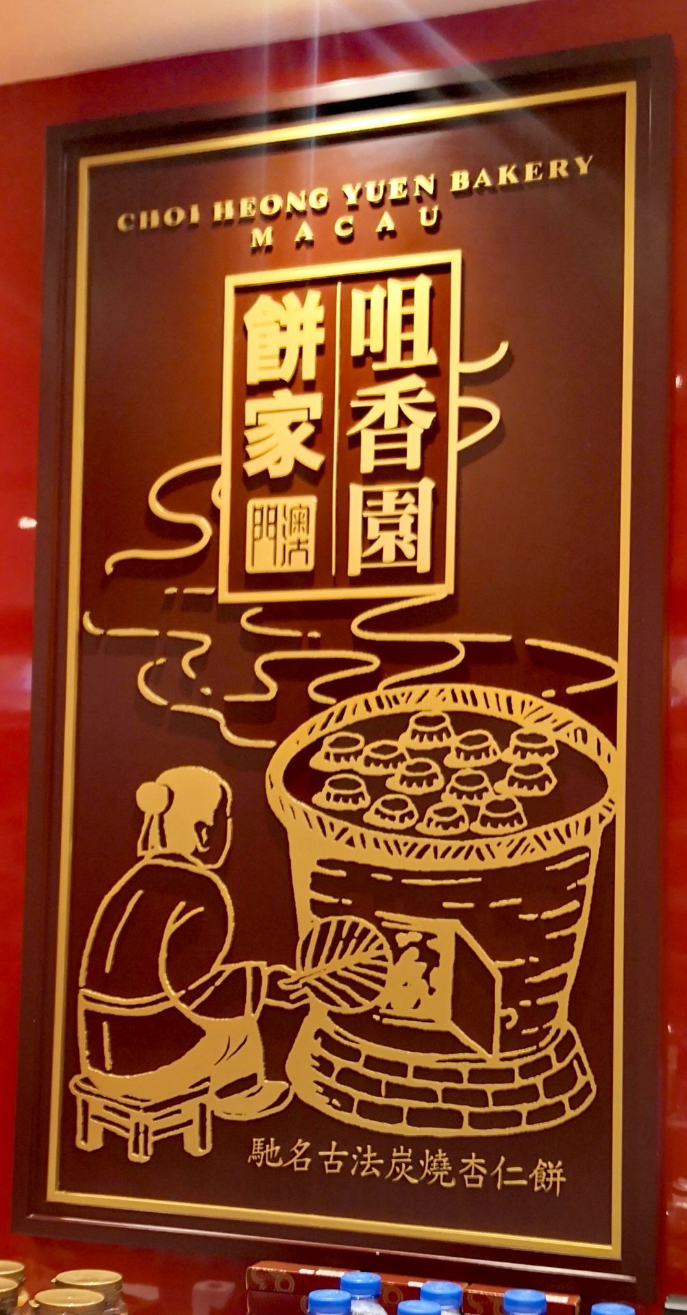 咀香园饼家(威尼斯人一店)