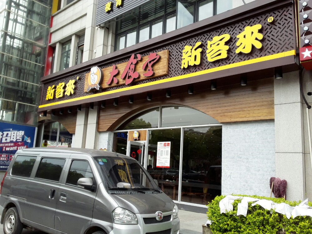 2022新客来大食堂(茸梅路店)美食餐厅,这家店开了好几家分店,我们.