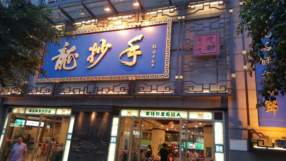 龙抄手春熙路总店菜单图片