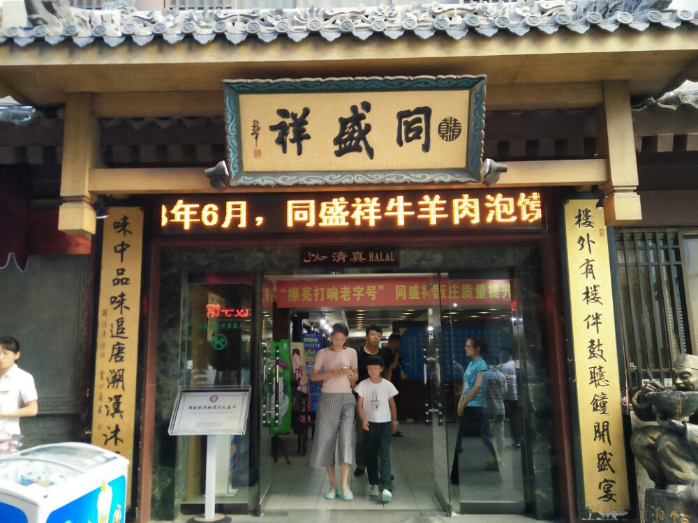 同盛祥饭庄(钟楼店)