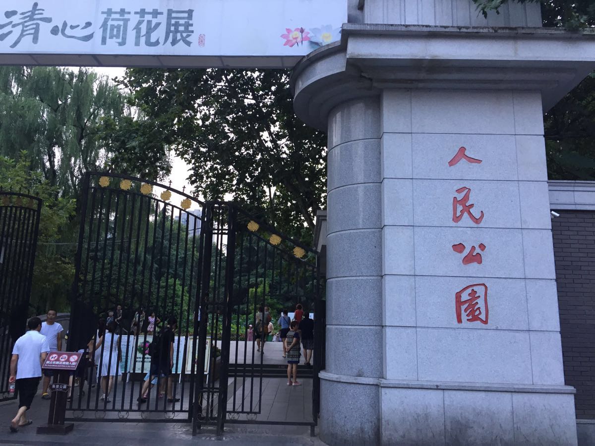 成都人民公园门口图片图片