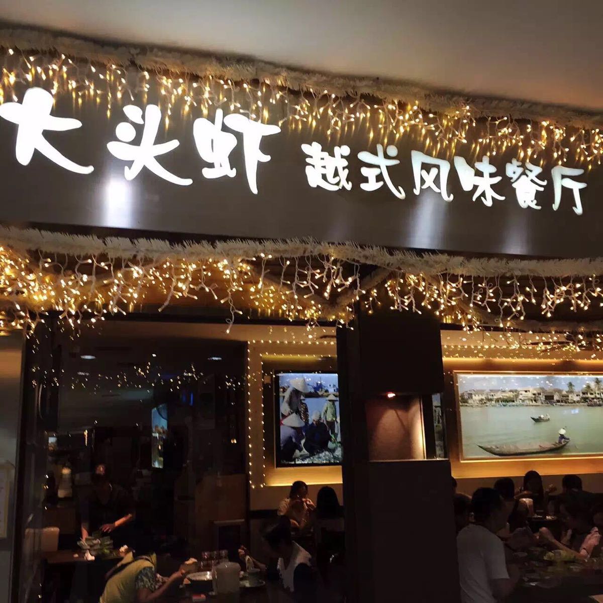 说到越南料理,在广州一定要吃一下大头虾,因为他是广州越式料理的佼佼