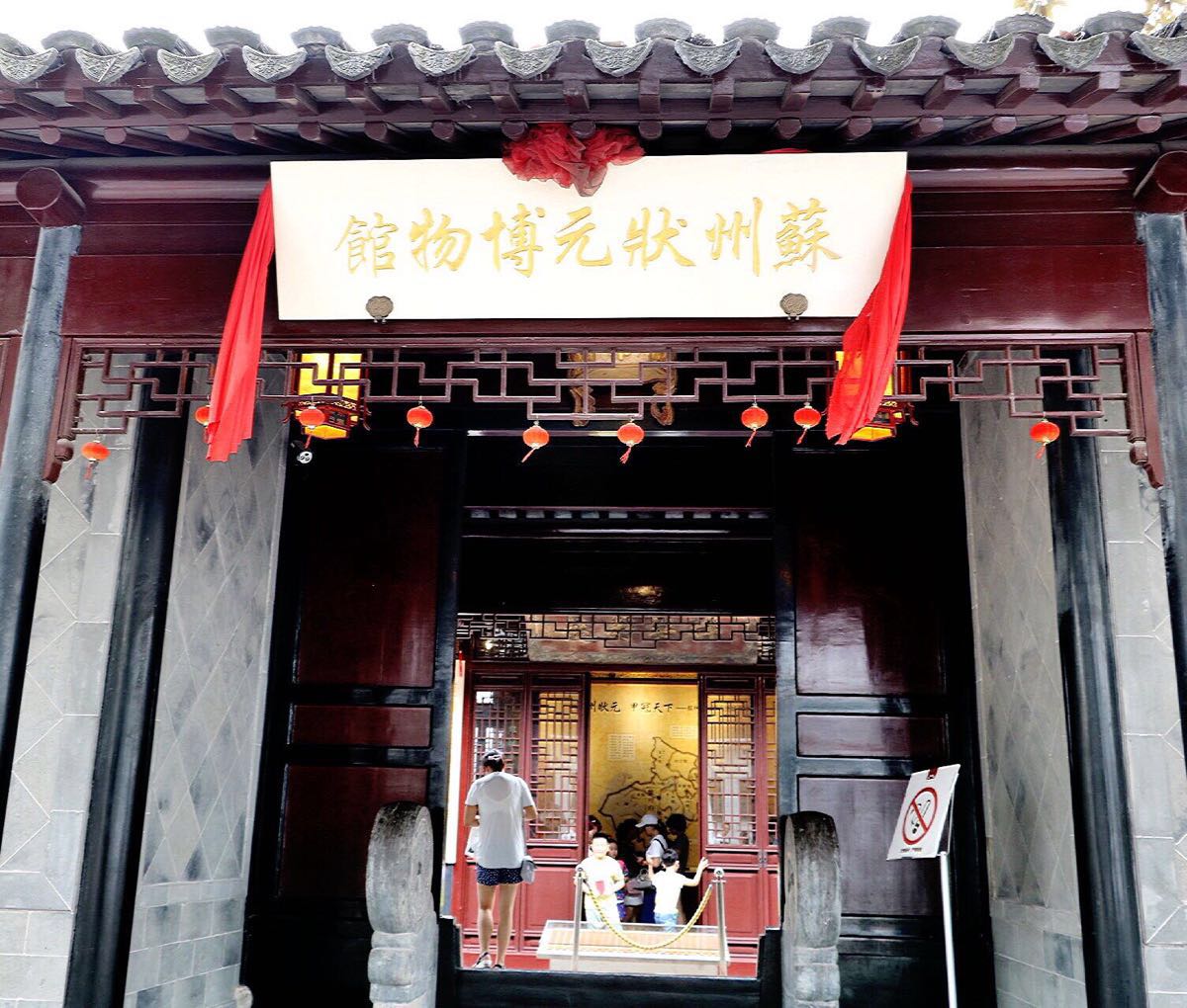 位于苏州平江历史文化街区钮家巷潘世恩故居内的状元博物馆, 几