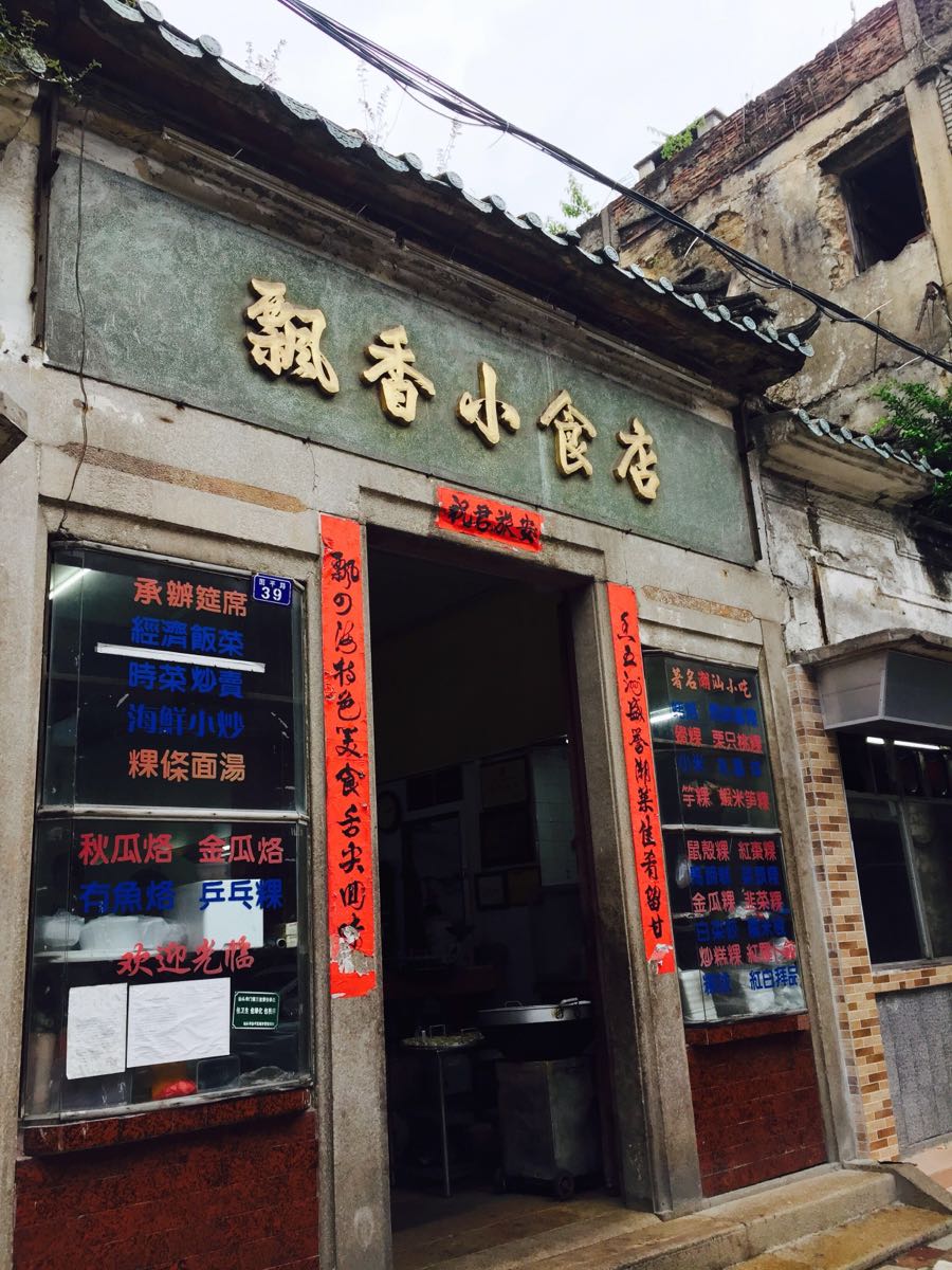 2019飘香小食店-旅游攻略-门票-地址-问答-游记点评,汕头旅游旅游景点