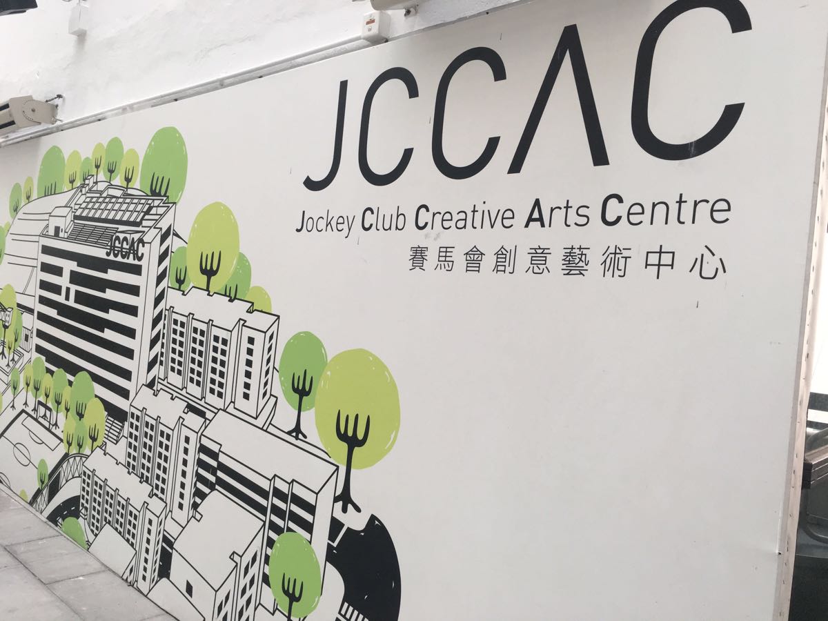 赛马会创意艺术中心