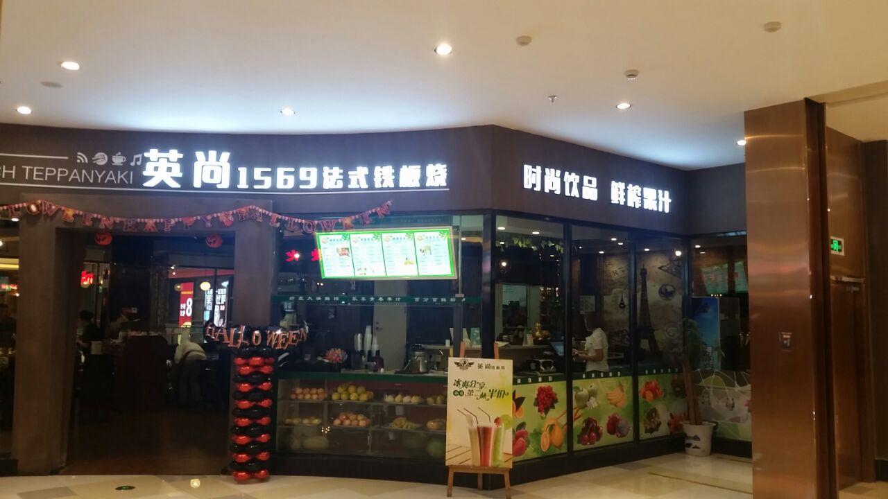 英尚法式铁板烧