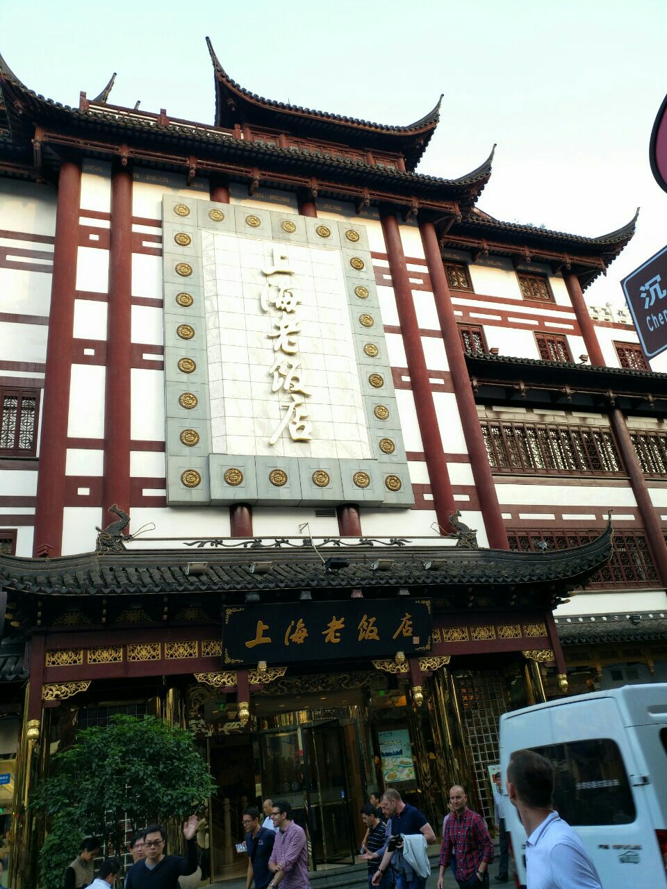 上海老饭店