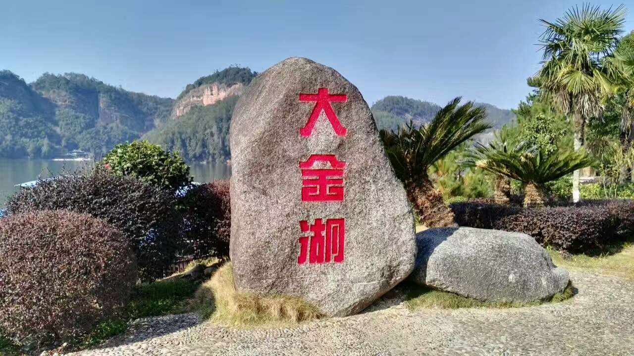 大金湖