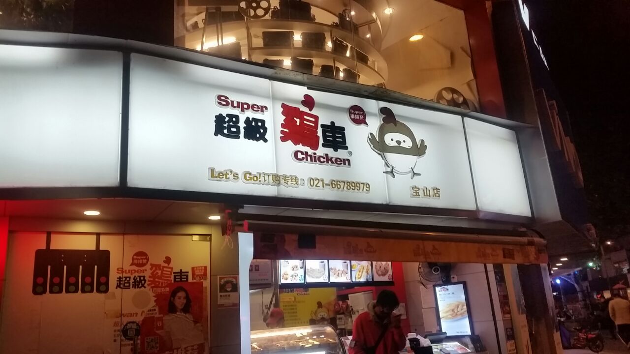 超级鸡车